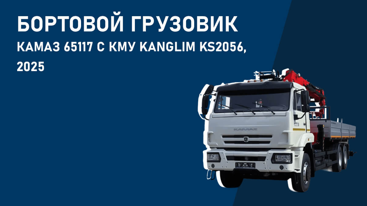 Бортовой грузовик КАМАЗ 65117 с КМУ Kanglim KS2056, 2025